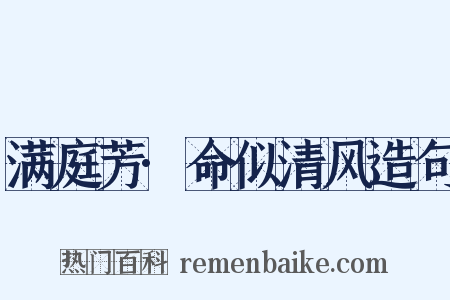 满庭芳·命似清风造句是什么意思的图片